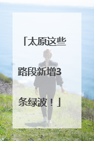 太原这些路段新增3条绿波！