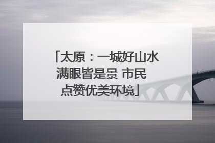 太原：一城好山水 满眼皆是景 市民点赞优美环境