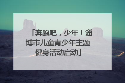 奔跑吧，少年！淄博市儿童青少年主题健身活动启动