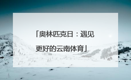 奥林匹克日：遇见更好的云南体育