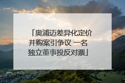 奥浦迈差异化定价并购案引争议 一名独立董事投反对票