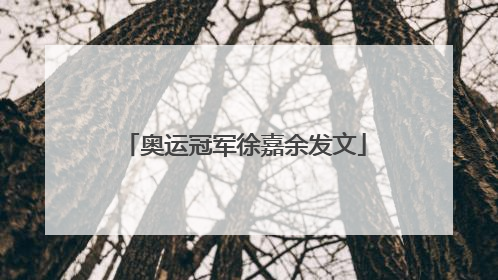 奥运冠军徐嘉余发文