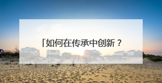 如何在传承中创新？“浙派中医”们已进行了十三年持续探索