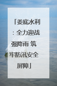 娄底水利：全力迎战强降雨 筑牢防汛安全屏障