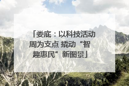 娄底：以科技活动周为支点 撬动“智趣惠民”新图景