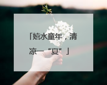 嬉水童年，清凉一“夏”
