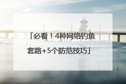 必看！4种网络钓鱼套路+5个防范技巧