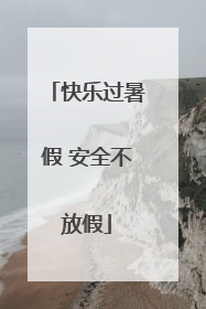 快乐过暑假 安全不放假