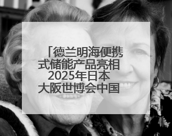 德兰明海便携式储能产品亮相2025年日本大阪世博会中国馆深圳活动周
