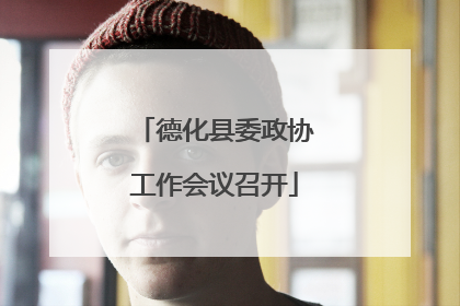 德化县委政协工作会议召开