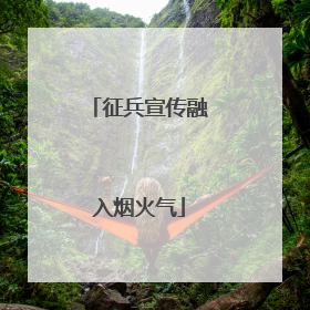 征兵宣传融入烟火气