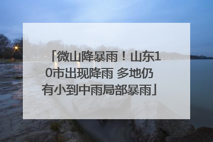 微山降暴雨！山东10市出现降雨 多地仍有小到中雨局部暴雨