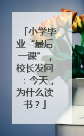 小学毕业“最后一课”，校长发问：今天，为什么读书？