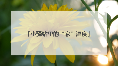小驿站里的“家”温度