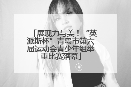 展现力与美！“英派斯杯”青岛市第六届运动会青少年组举重比赛落幕