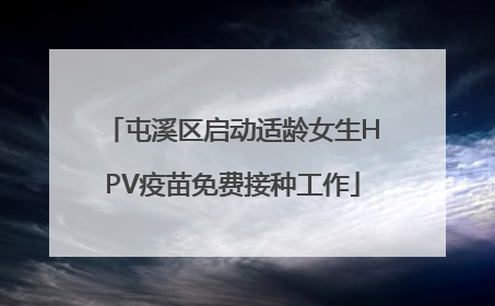 屯溪区启动适龄女生HPV疫苗免费接种工作