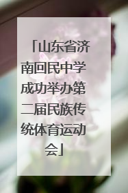 山东省济南回民中学成功举办第二届民族传统体育运动会