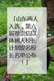 山东两人入选，第六届蔡崇信以体树人校长计划提名校长名单公布！
