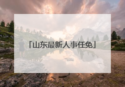 山东最新人事任免
