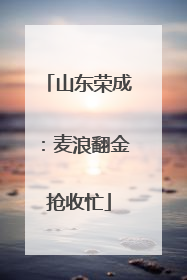 山东荣成：麦浪翻金抢收忙