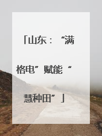 山东：“满格电”赋能“慧种田”