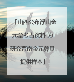 山西公布浮山金元墓考古资料 为研究晋南金元葬具提供样本