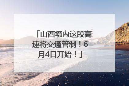 山西境内这段高速将交通管制！6月4日开始！