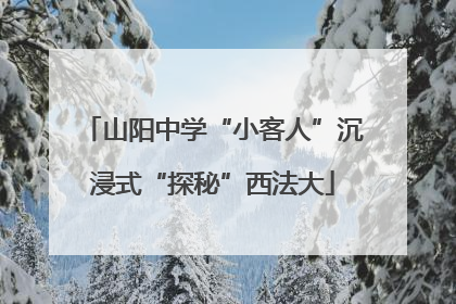 山阳中学“小客人”沉浸式“探秘”西法大