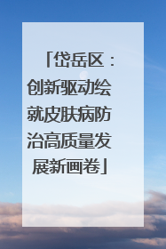 岱岳区：创新驱动绘就皮肤病防治高质量发展新画卷