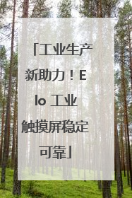 工业生产新助力！Elo 工业触摸屏稳定可靠