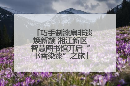 巧手制漆扇非遗焕新颜 湘江新区智慧图书馆开启“书香染漆”之旅