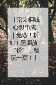 常来相城 心想事成｜免费！折扣！暑期放“价”，畅玩一夏！