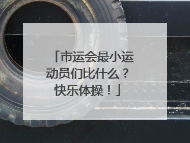市运会最小运动员们比什么？快乐体操！