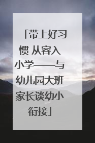 带上好习惯 从容入小学——与幼儿园大班家长谈幼小衔接