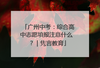 广州中考：综合高中志愿填报注意什么？｜隽言教育