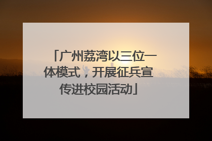 广州荔湾以三位一体模式，开展征兵宣传进校园活动