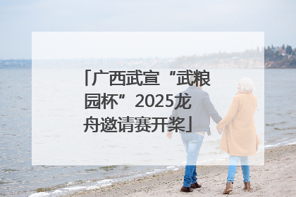 广西武宣“武粮园杯”2025龙舟邀请赛开桨