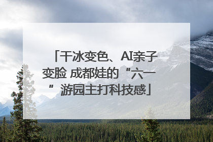 干冰变色、AI亲子变脸 成都娃的“六一”游园主打科技感