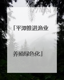 平潭推进渔业养殖绿色化