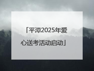 平潭2025年爱心送考活动启动