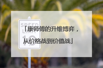 康师傅的升维博弈，从价格战到价值战