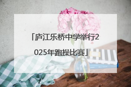 庐江乐桥中学举行2025年跑操比赛