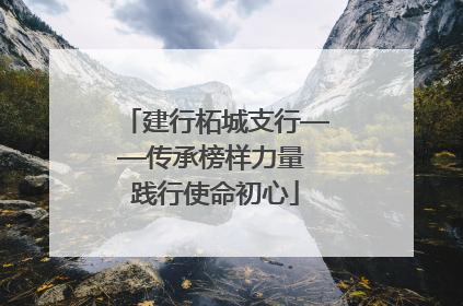 建行柘城支行——传承榜样力量 践行使命初心
