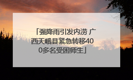 强降雨引发内涝 广西天峨县紧急转移400多名受困师生
