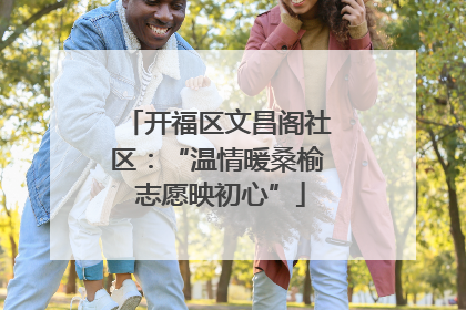 开福区文昌阁社区：“温情暖桑榆 志愿映初心”