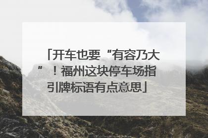 开车也要“有容乃大”！福州这块停车场指引牌标语有点意思