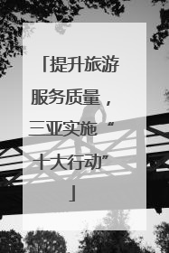 提升旅游服务质量，三亚实施“十大行动”