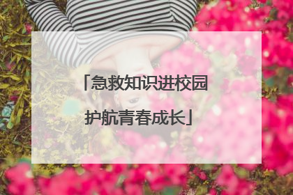 急救知识进校园 护航青春成长