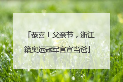 恭喜！父亲节，浙江籍奥运冠军官宣当爸