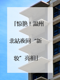 惊艳！温州北站夜间“新妆”亮相